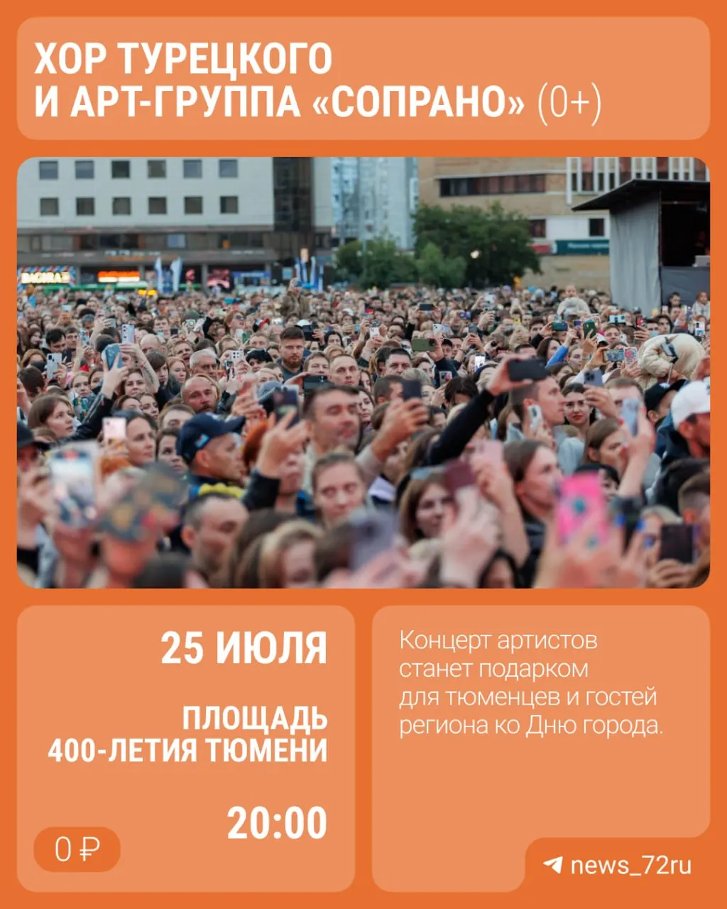 25 июля на площади 400‑летия Тюмени пройдут бесплатные концерты с участием Хора Турецкого и арт‑группы «Сопрано». В программе — флешмоб «440», тематические площадки и выступления приглашённых артистов.