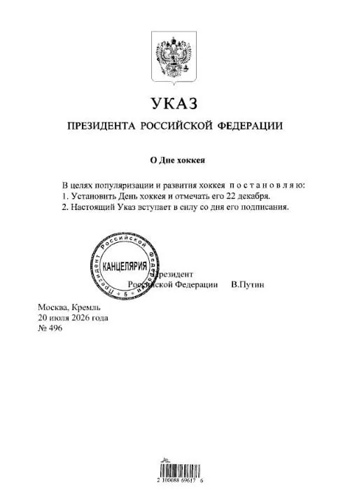 Президент подписал указ, согласно которому 22 декабря в стране будет отмечаться День хоккея; болельщикам команд, включая «Трактор» и «Металлург», стоит отметить дату в календаре.