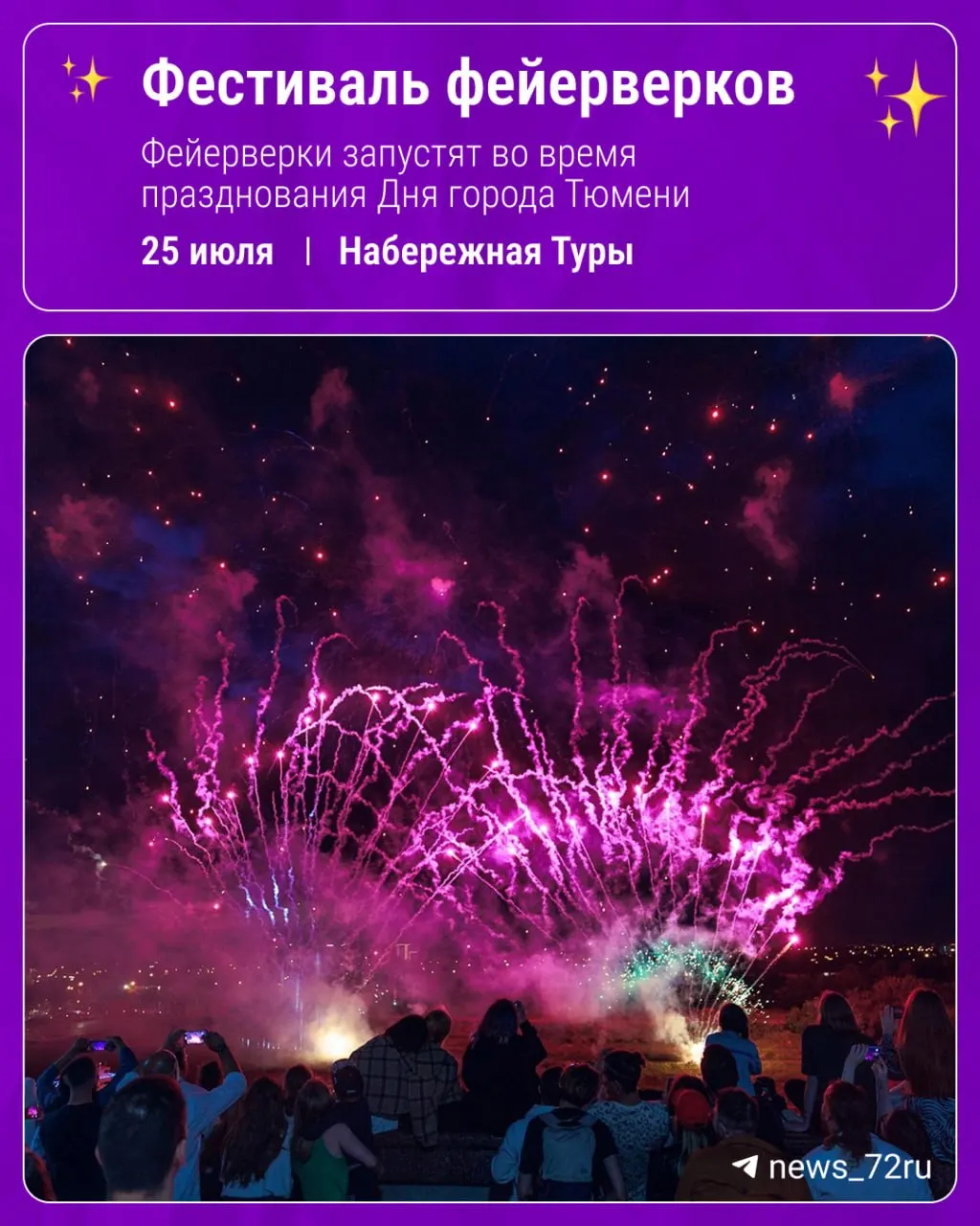 Праздничный вечер Дня города завершится масштабным шоу фейерверков 25 июля; наблюдать за салютом предложено с набережной реки Туры. Организатором называется банк ВТБ, сообщили в мэрии.