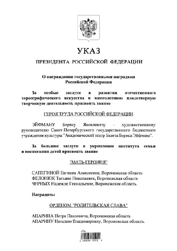 По указу президента балетмейстер Борис Эйфман удостоен звания Героя Труда Российской Федерации.