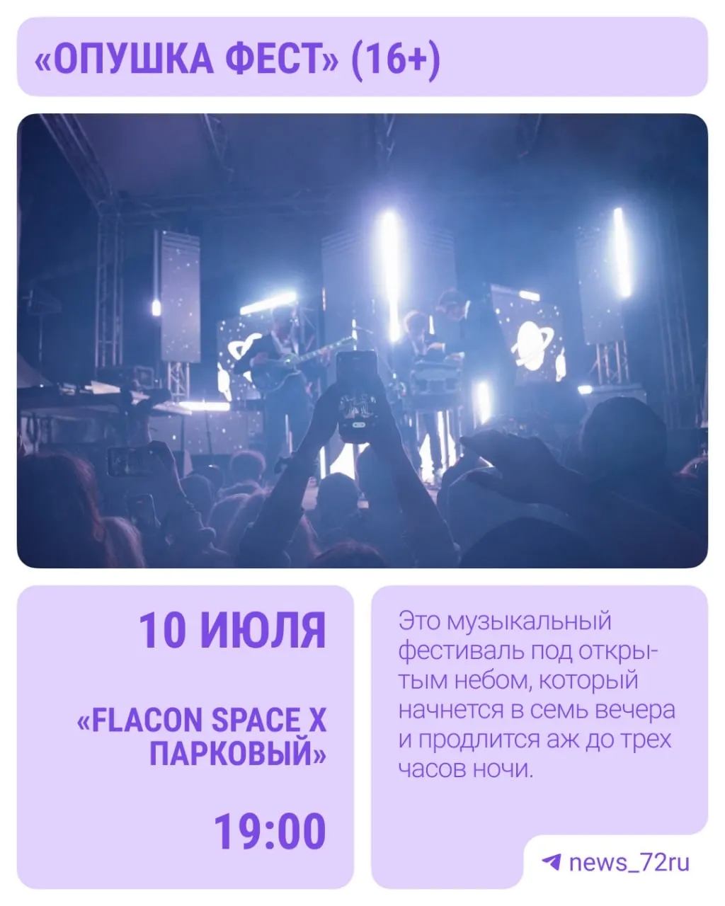 Музыкальный фестиваль «Опушка Фест» стартует в Тюмени: три сцены, световые инсталляции, арт‑объекты, фуд‑зоны и спортивные площадки. Хедлайнер — уральский рэпер Brick Bazuka (16+).