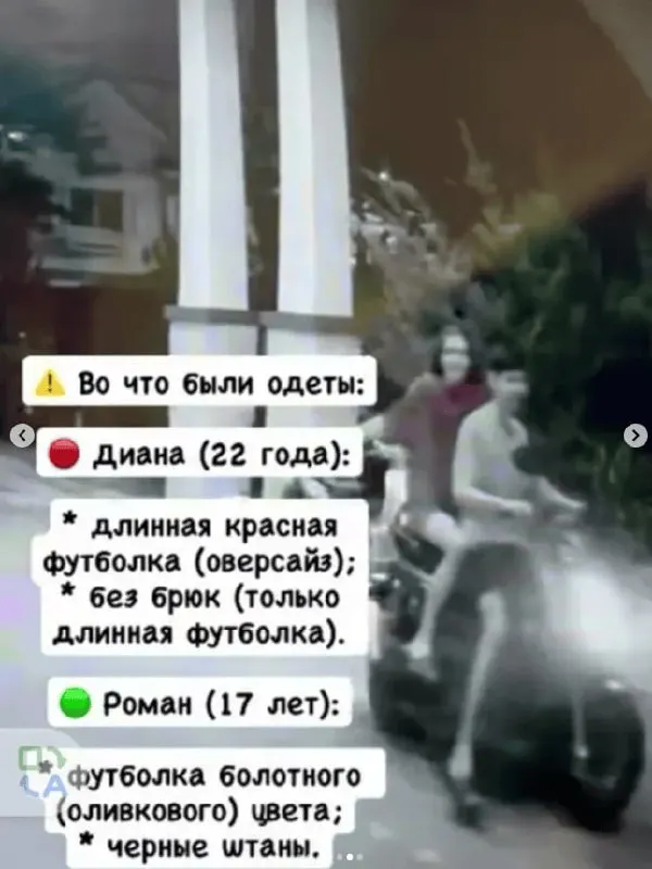 Мать сообщает, что связь с детьми оборвалась ночью после поездки на мотоцикле; перед исчезновением Диана написала «URGENT!» и жаловалась на ощущение преследования.