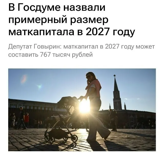 В 2027 году базовый размер материнского капитала составит 767 000 рублей. Для семей, которые не оформляли выплату на первого ребёнка, при рождении второго сумма вырастет примерно до 1 130 000 рублей.