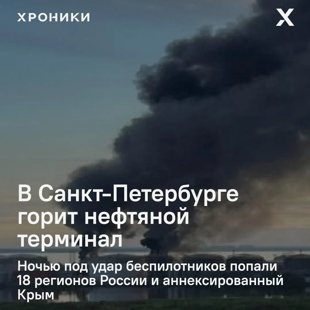 Ночные удары беспилотников поразили 18 регионов и Крым: в Санкт-Петербурге вспыхнул сильный пожар на нефтяном терминале, в Белгороде массовые отключения электроэнергии и перебои связи.