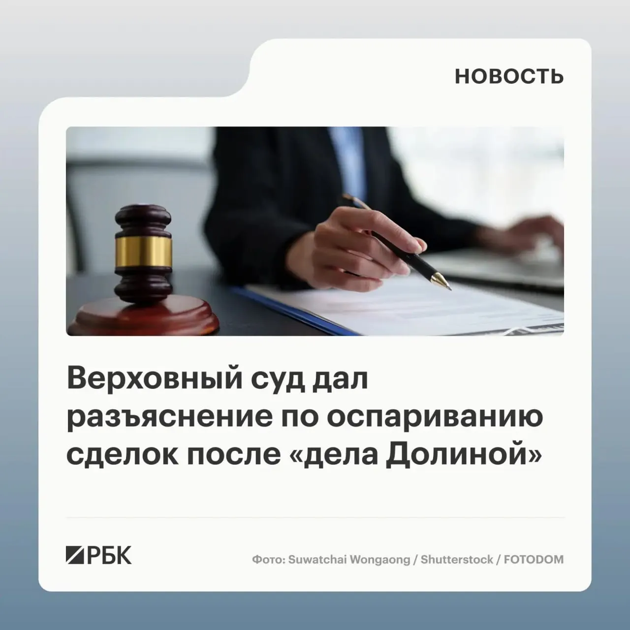 В обзоре судебной практики ВС указал, что одна лишь покупка по факту обмана третьих лиц не даёт автоматического основания для признания сделки недействительной — требуется установить, что покупатель знал или должен был знать о мошенничестве.
