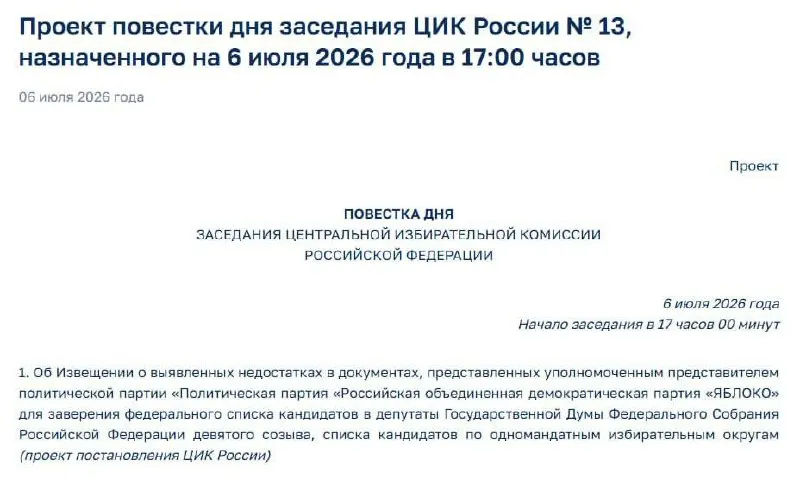 Центризбирком обнаружил недостатки в поданных документах партии «Яблоко». Назначено экстренное заседание, на котором представителей партии уведомят о нарушениях — возможен пересмотр её участия в выборах.