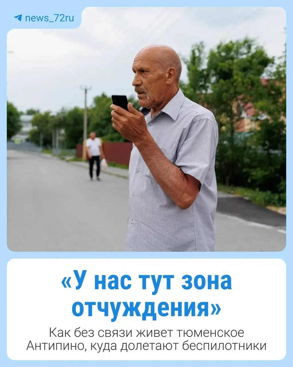 В посёлке Антипино (Тюменская область) во время очередной атаки беспилотников оказались отключены мобильная связь и интернет: жители не получили оповещений и ориентировались по звукам взрывов и сирен.