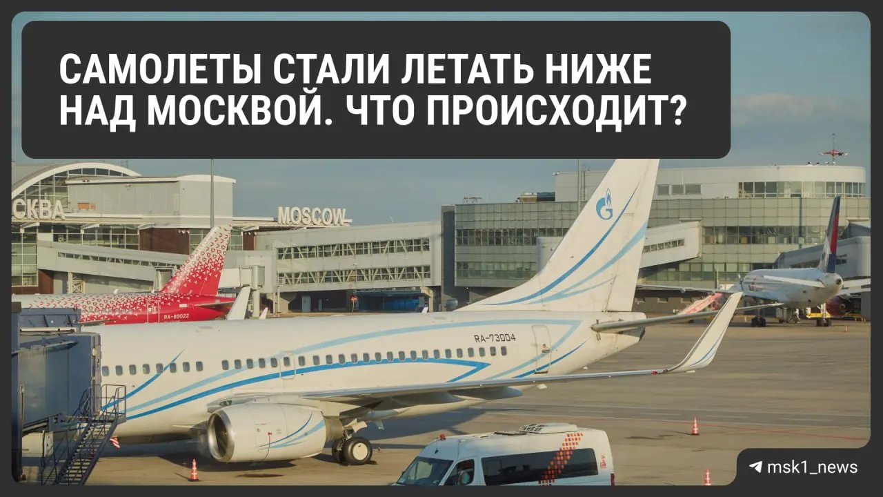 Росавиация временно снизила предельную высоту полётов в зонах трёх московских аэропортов. Объясняем, зачем это нужно и к каким последствиям это может привести.