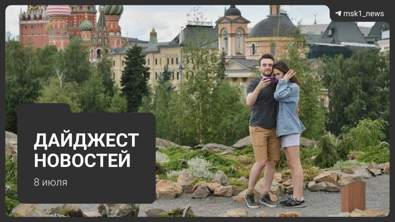 Краткий обзор ключевых событий за 8 июля: от погодных аномалий и изменений в транспорте до запрета на экспорт дизтоплива и местных новостей Москвы.