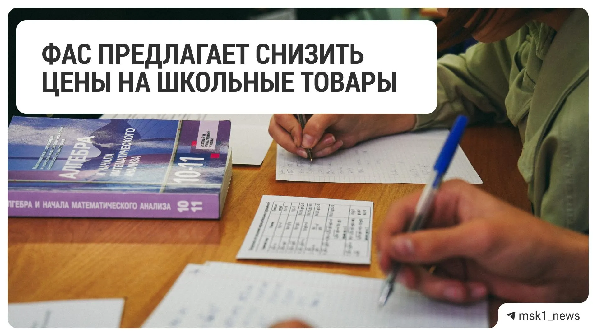 Федеральная антимонопольная служба рекомендовала сократить цены на школьные принадлежности в отношении 18 крупных торговых сетей.