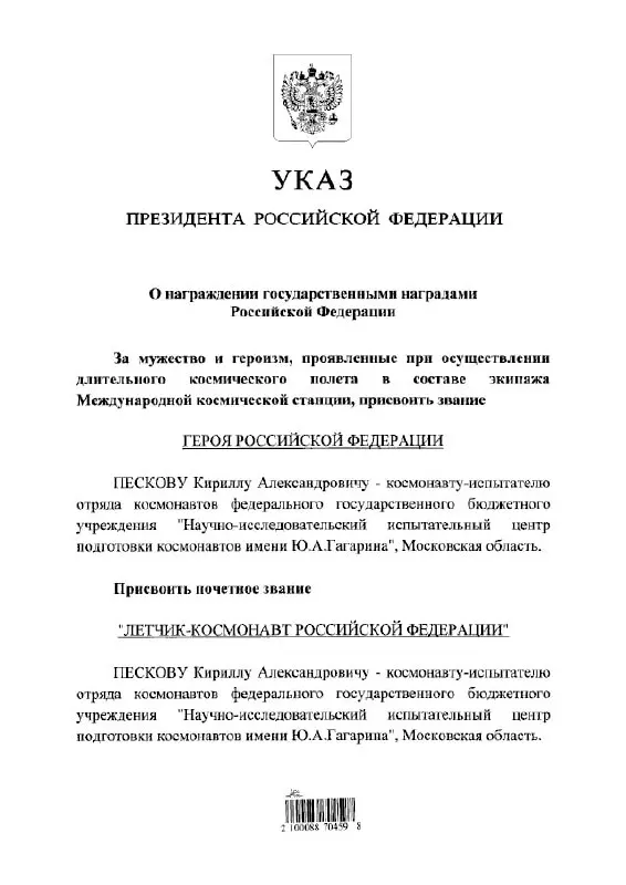 Президент Владимир Путин наградил космонавта Кирилла Пескова высшей государственной наградой — званием Героя России и почётного летчика‑космонавта.