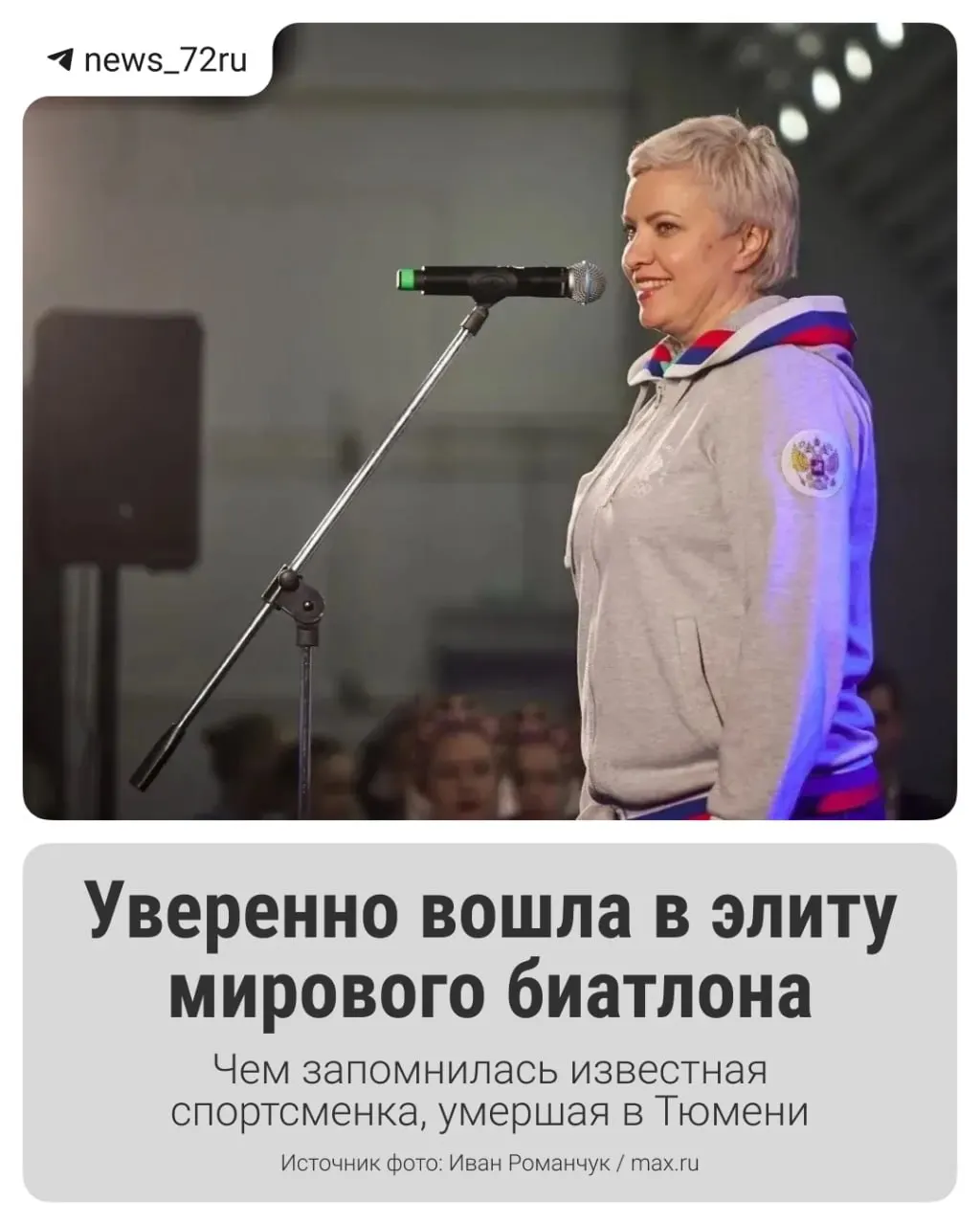 Тюменцы скорбят: ушла из жизни прославленная биатлонистка Галина Куклева. Прощание пройдёт 16 июля в Институте физической культуры.