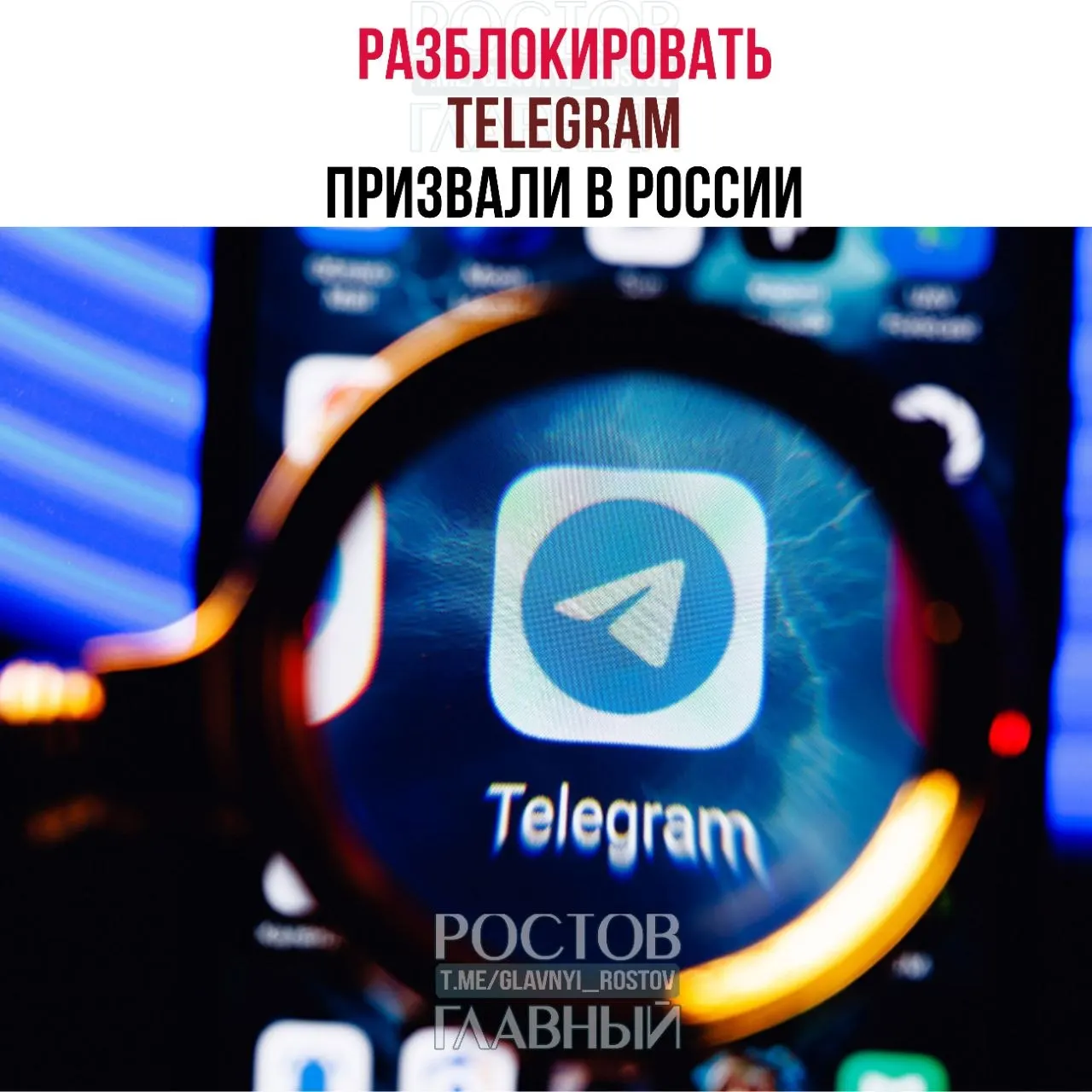 Депутаты направили в Минцифры обращение с требованием снять ограничения на работу Telegram: по их оценке блокировка обходится государству десятками миллиардов рублей и не снижает преступность, кроме того в приграничных регионах пострадало качество связи.