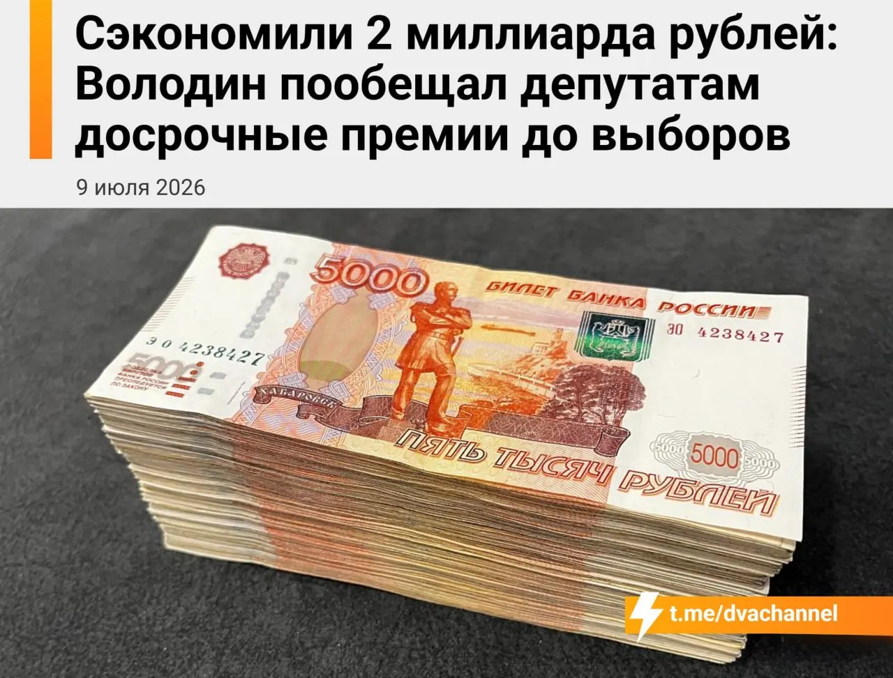 Перед выборами планируют направить 2 миллиарда рублей сэкономленных бюджетных средств на досрочные премии депутатам; спикер Вячеслав Володин заявил, что выплаты должны «исправить несправедливость» и уравнять зарплаты депутатов и министров.