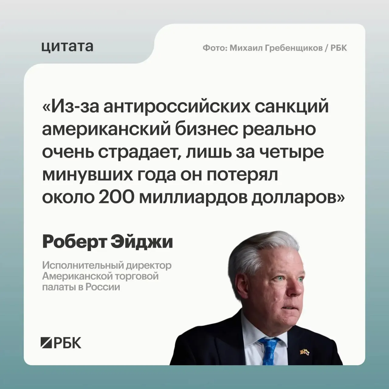 Глава Американской торговой палаты в России заявил, что западные компании за четыре года утратили примерно $200 млрд из‑за санкций; многие не хотели покидать привлекательный российский рынок.
