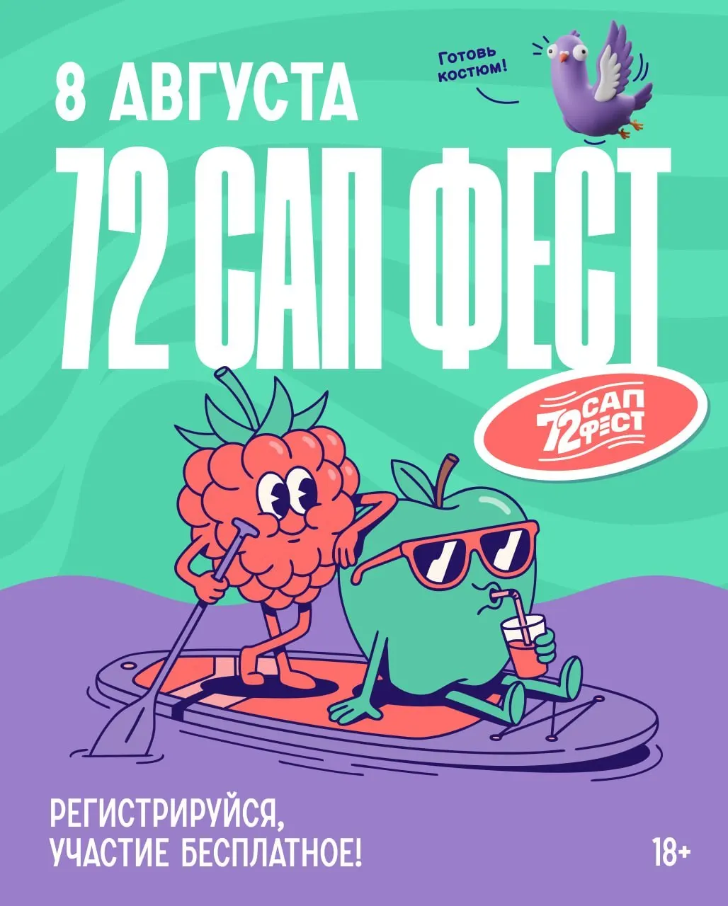 8 августа на реке Тура в Тюмени пройдет второй сап‑фестиваль — костюмированный карнавал на воде. Участие бесплатное, старт в 12:00, регистрация обязательна.