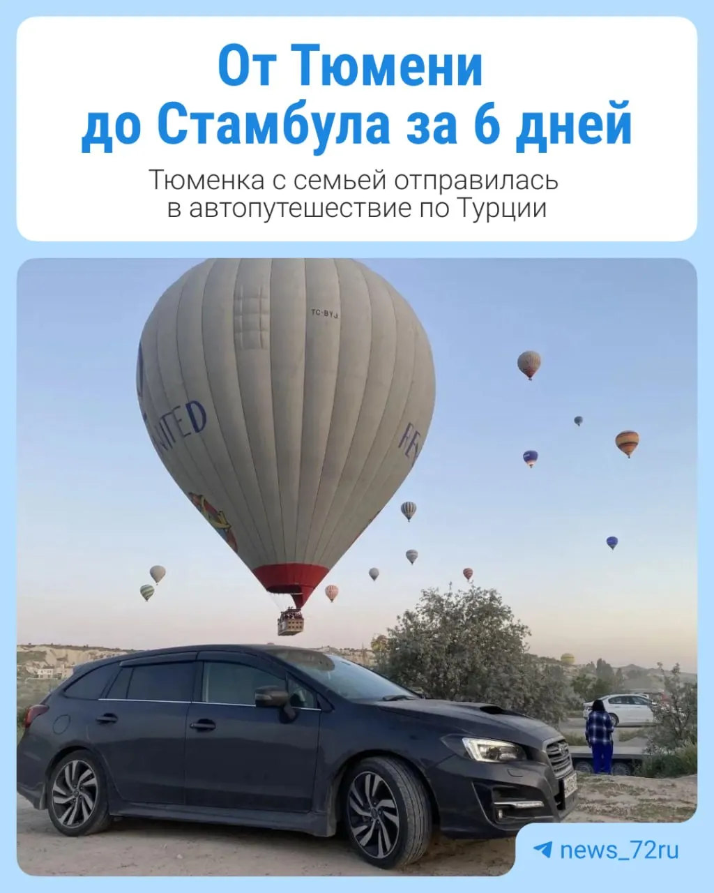 Елена и её семья уже несколько лет едут в Турцию не самолётом и не по пакетным турам, а на своём автомобиле: за отпуск — около 11 тысяч километров, ночёвки в машине и путешествия по непопсовым маршрутам.