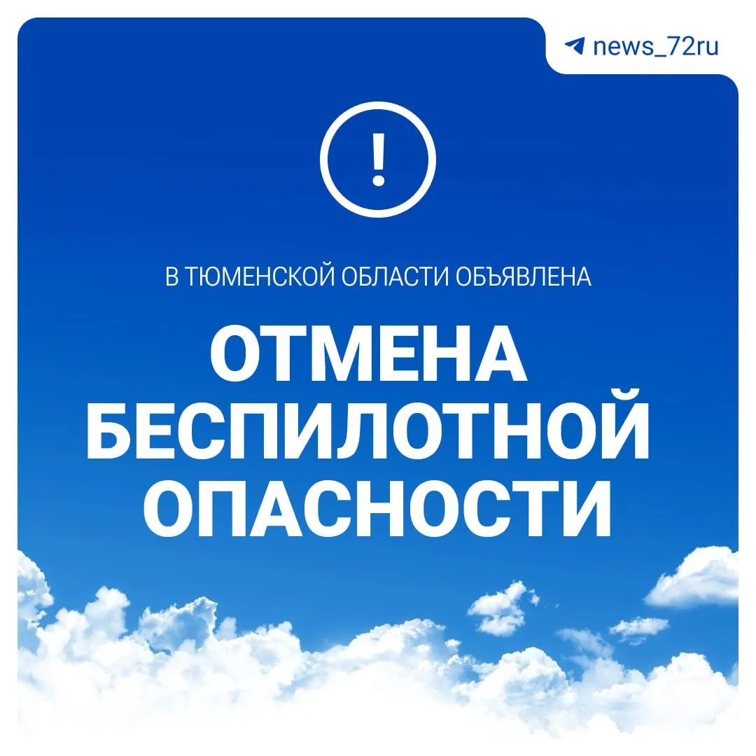 Губернатор Александр Моор сообщил об отмене режима «беспилотной опасности» в Тюменской области.