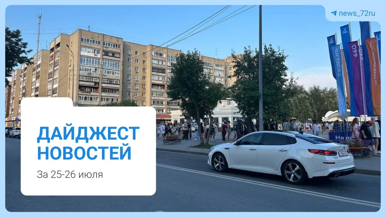 Во время праздничных мероприятий в Тюмени на нефтеперерабатывающем заводе произошло возгорание после налёта беспилотников. В городе ввели режим беспилотной опасности, массовые мероприятия приостановили, фейерверк на набережной отменили. В дайджесте — другие важные местные новости.