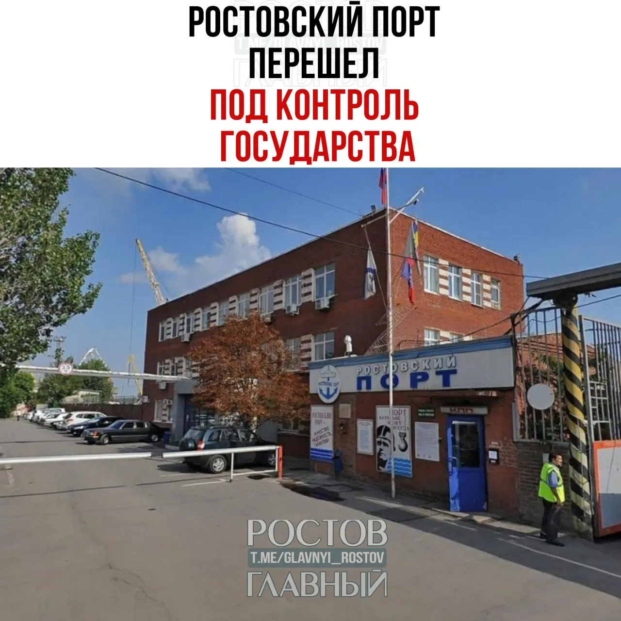 Через управляющую компанию Росимущества «Нефтехимремстрой» государство получило контроль над ООО «Ростовский морской мультимодальный порт». Холдинг «КП Капитал», владеющий 99,9% порта, с июня 2026 года управляется этой компанией; оставшиеся 0,1% также перешли к Росимуществу.