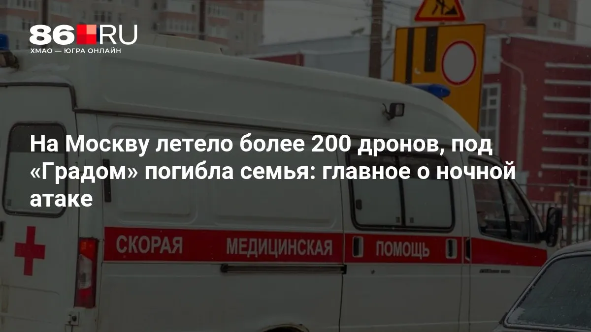 В результате ночной серии ударов по столице сообщают о более чем 200 дронах, погибших при обстреле «Градом» и массовых отключениях электроэнергии.