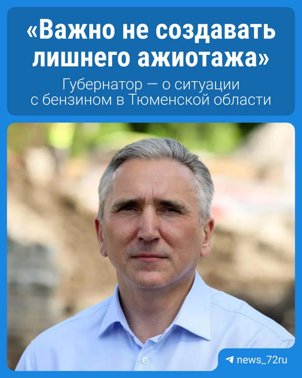 Глава региона объяснил, что перебои с топливом связаны с логистикой; производства топлива в стране хватает, при необходимости возможен импорт. Призвал не допускать ажиотажа.