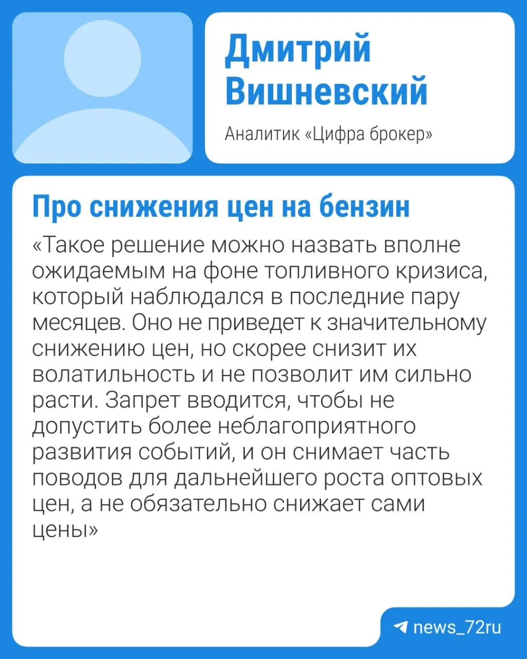 Правительство намерено продлить действие запрета на экспорт бензина (сейчас ограничение действует до 31 июля) до конца 2026 года. Эксперты прогнозируют дальнейший рост цен; заметное снижение возможно не раньше четвёртого квартала при отсутствии внештатных ситуаций на крупных НПЗ.