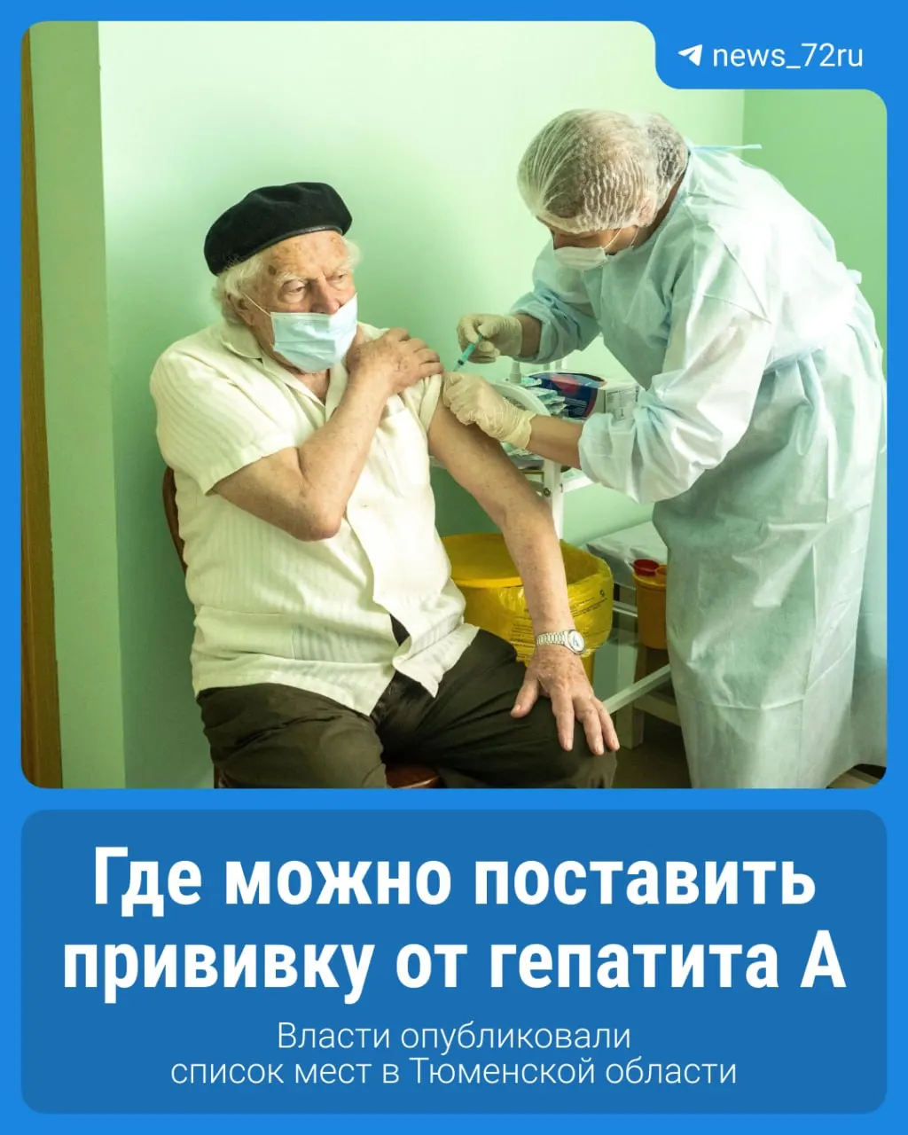 В Тюменской области начата прививочная кампания от гепатита А: вакцинацию рекомендуют всем, кто контактировал с водой во время паводка, а также участникам работ и волонтёрам. Прививки можно получить в 31 пункте.