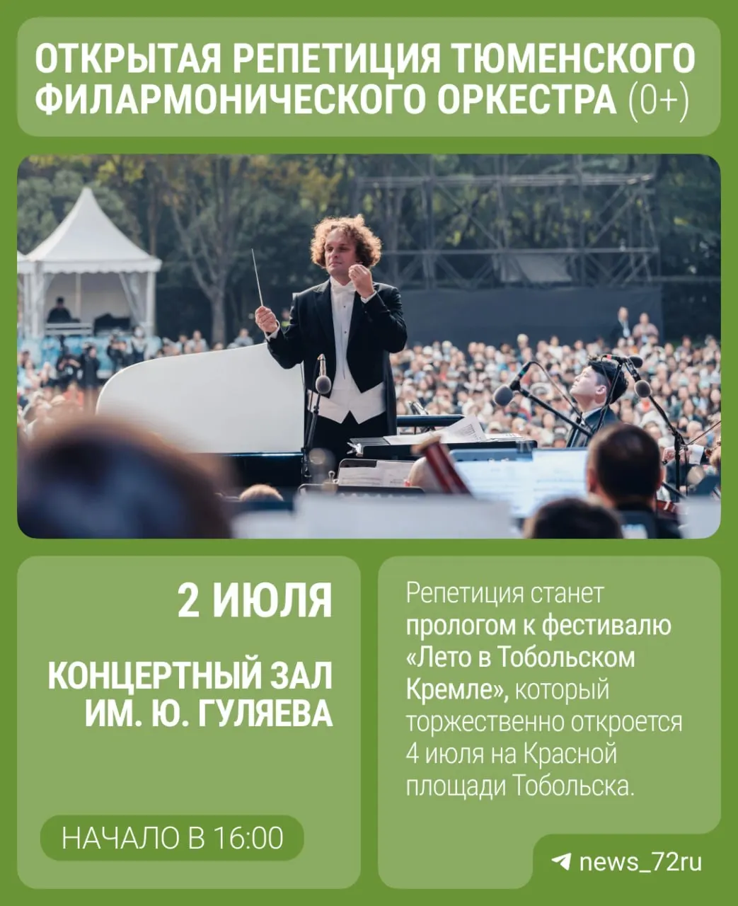 2 июля в Концертном зале им. Ю. Гуляева состоится открытая репетиция филармонического оркестра — вход свободный; после репетиции пройдёт творческая встреча с главным дирижёром Юрием Медяником.