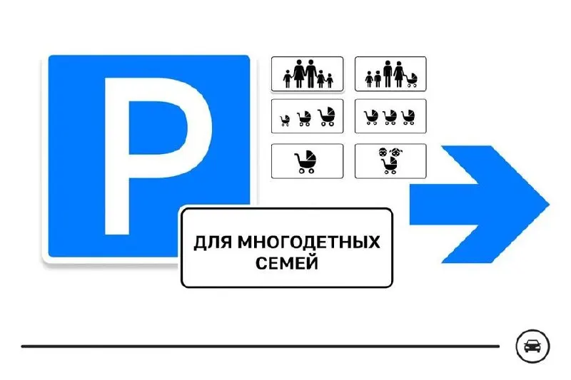 Министерство транспорта представило семь вариантов нового дорожного знака для мест парковки многодетных семей. Голосование продлится до 14 августа, окончательный вариант выберут по результатам голосования.