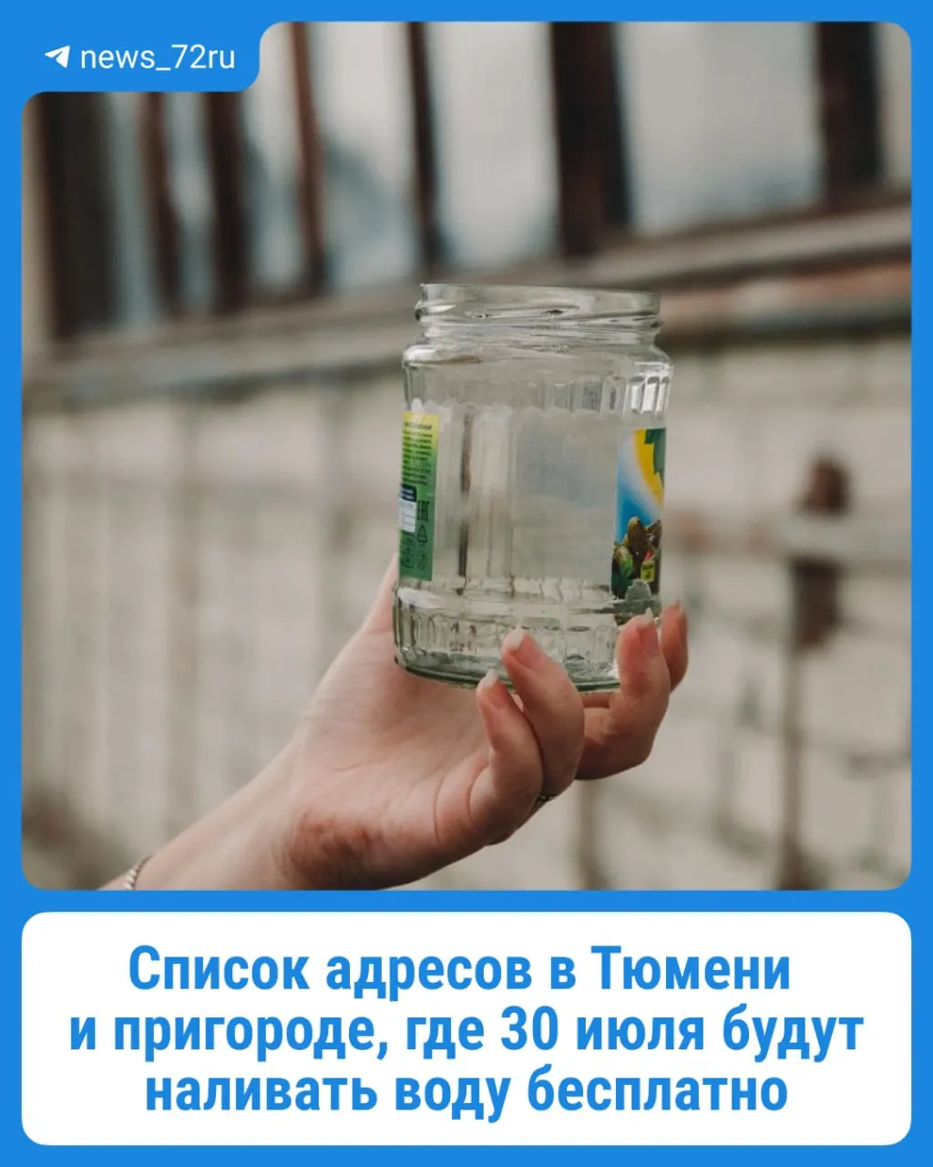 В Тюмени и Тюменском округе организован бесплатный подвоз воды 30 июля. В списках адресов и в расписании появились изменения — публикуем актуальную информацию и места раздач.