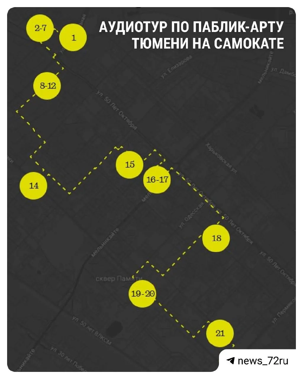 Команда фестиваля стрит-арта вместе с Яндекс Go подготовила аудиогид по 22 муралам Тюмени. Локации расположены так, чтобы до них было удобно добираться на самокате; аудиогид рекомендовано слушать во время остановок.