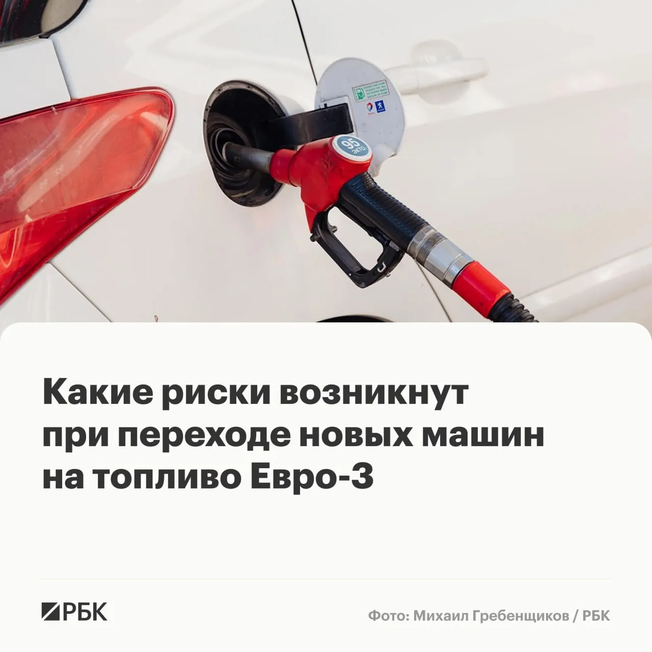 Временный переход на бензин и дизель стандарта Евро‑3 вряд ли спровоцирует массовые поломки, но у современных автомобилей может ускориться износ дорогостоящих компонентов. Что ждать автовладельцам и как снизить риски.
