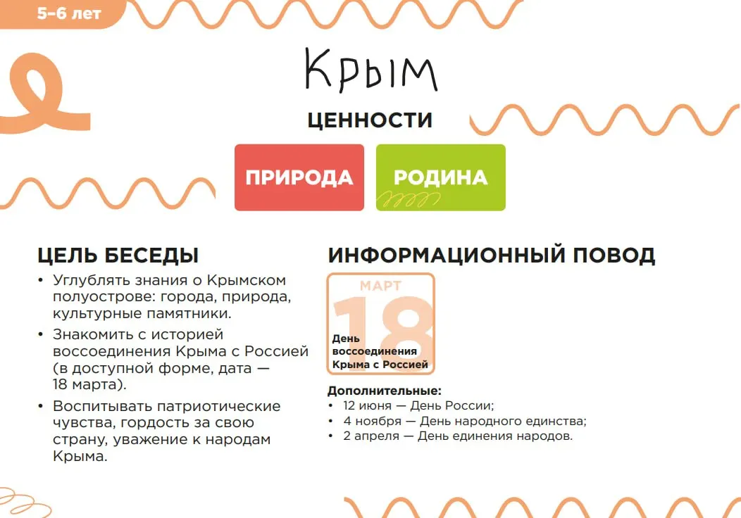 Департамент образования Тюменской области рассматривает участие детских садов в проекте «Добрые игры» — модуле для дошкольников по образцу внеурочных занятий «Разговоры о важном». В программе — темы о природе Крыма, семейных традициях и основах законодательства РФ.