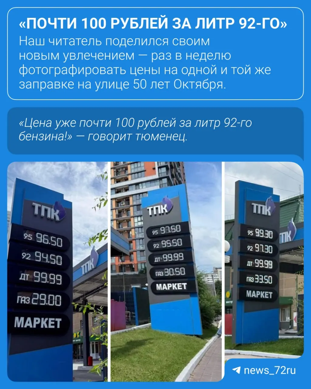 Жители Тюмени сообщают, что на многих АЗС закончился бензин — станции закрыты или продают только дизтопливо; в 2ГИС у большинства заправок указан статус «частично нет топлива».