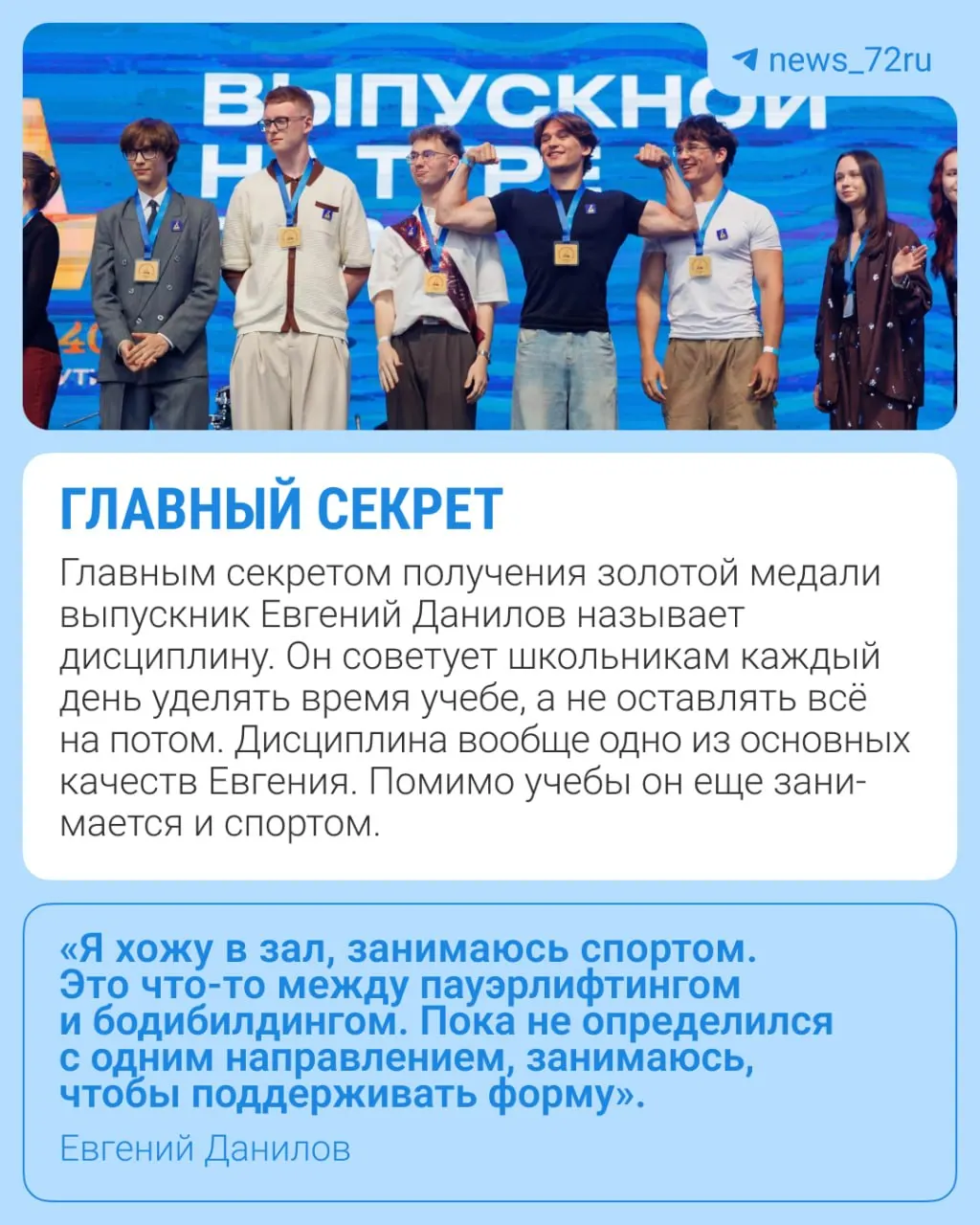 В Тюмени 700 выпускников этого года окончили школу с медалями. Один из них, Евгений Данилов из 12‑й гимназии, рассказал, как сочетал учёбу и спорт, почему пересдаёт ЕГЭ по математике и к чему готовится дальше.