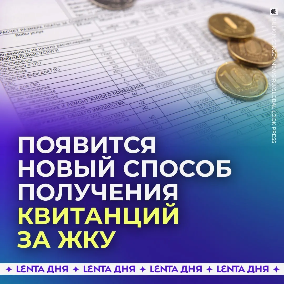 С сентября 2027 года квитанции за ЖКУ будут приходить в личный кабинет на Госуслугах и иметь такую же юридическую силу, как бумажные.