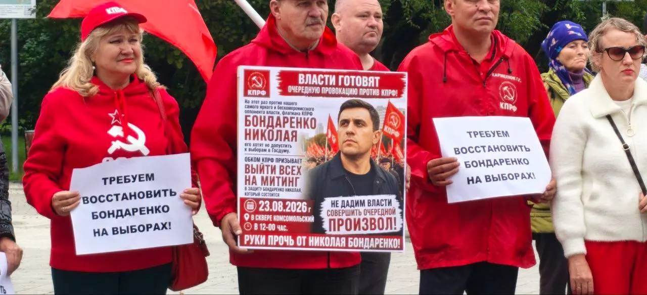Местная КПРФ провела митинг на окраине города в поддержку Николая Бондаренко, оштрафованного за демонстрацию символики; участники потребовали равных условий для участия в выборах. Задержаний не зафиксировано.