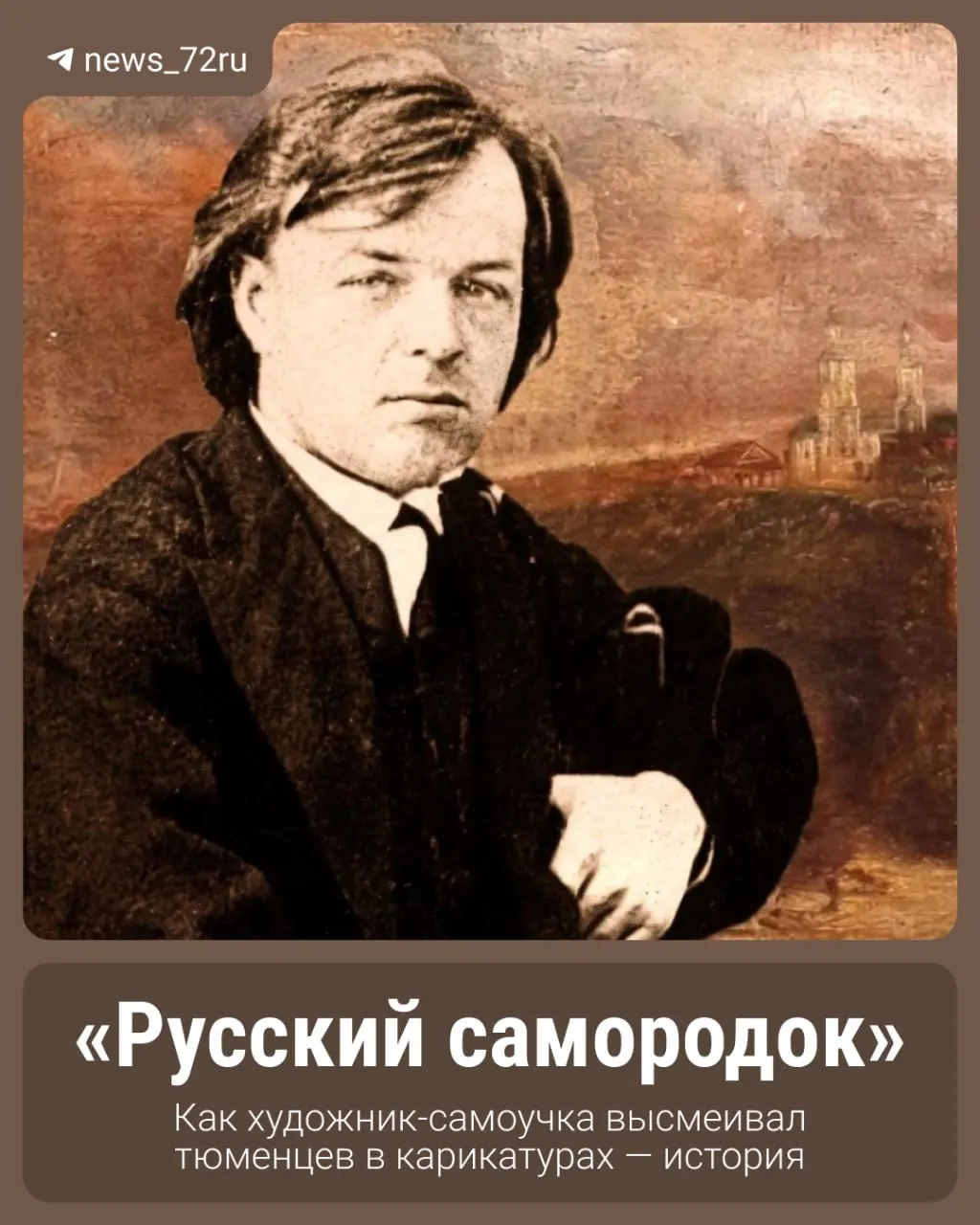 История самородка художественных карикатур: портреты тюменских горожан и непростой путь таланта.