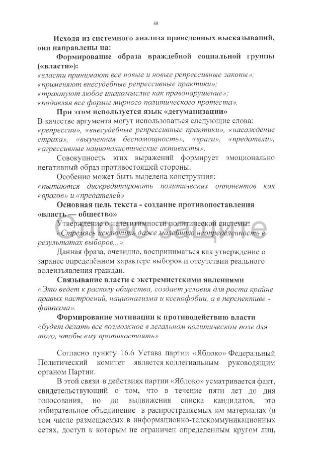 Административный иск требует аннулирования регистрации списка на выборы и содержит претензии к авторским правам, изображениям и высказываниям кандидатов.