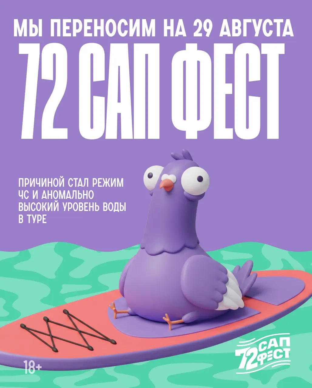 72 САП ФЕСТ перенесён на 29 августа из‑за ЧС и повышения уровня воды в Туре; жители жалуются на запахи от реки.