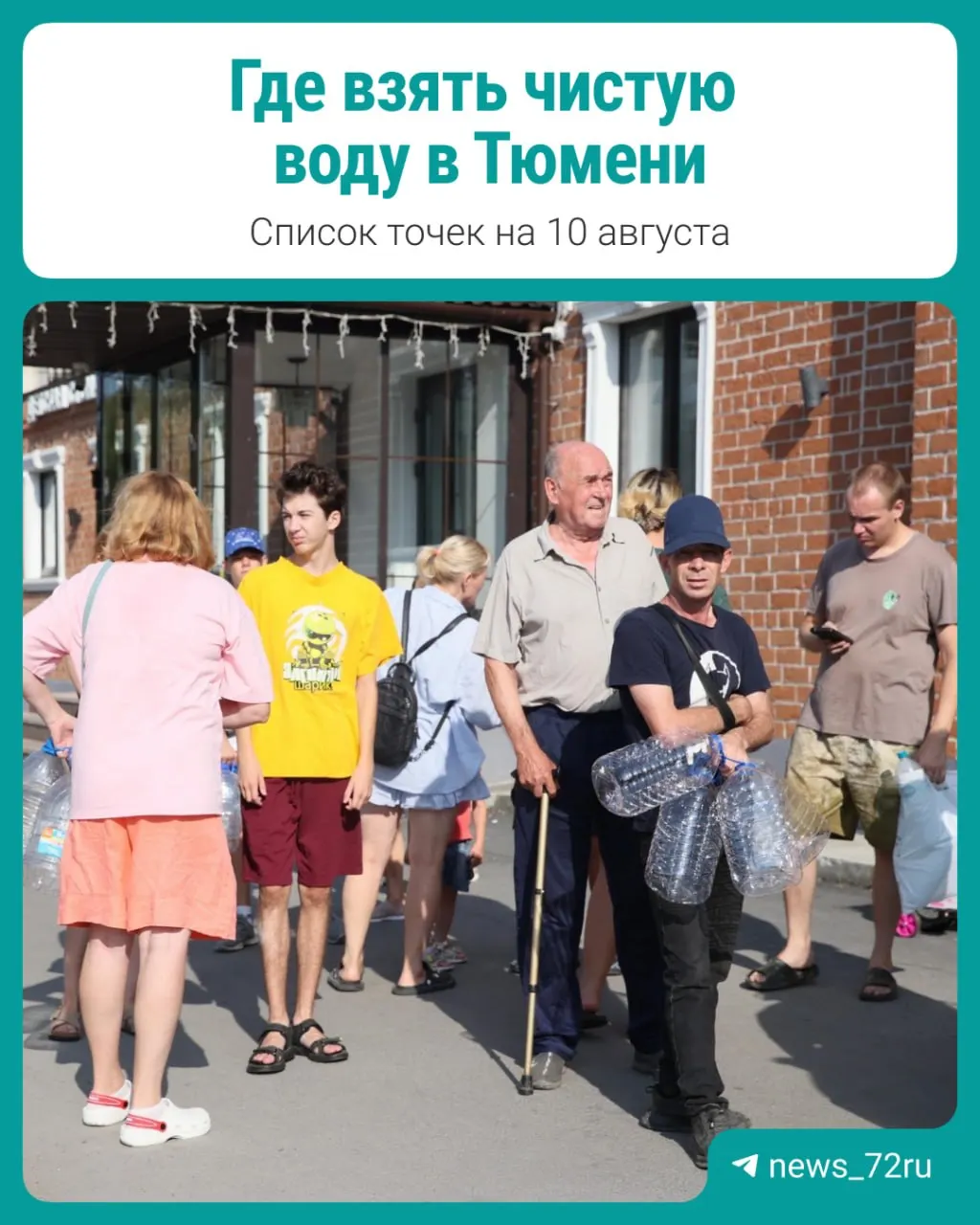 В Тюмени и Тюменском округе организованы 50 передвижных пунктов бесплатного набора воды. Справки по телефону Росводоканал Тюмень: 540-940.