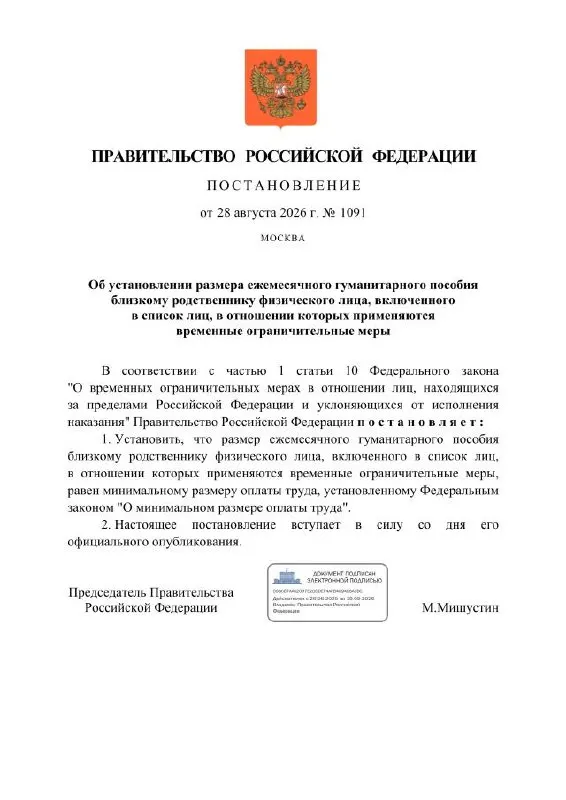 Правительство предложило ежемесячное гуманитарное пособие, равное МРОТ, для близких лиц граждан, включённых в списки ограничений.