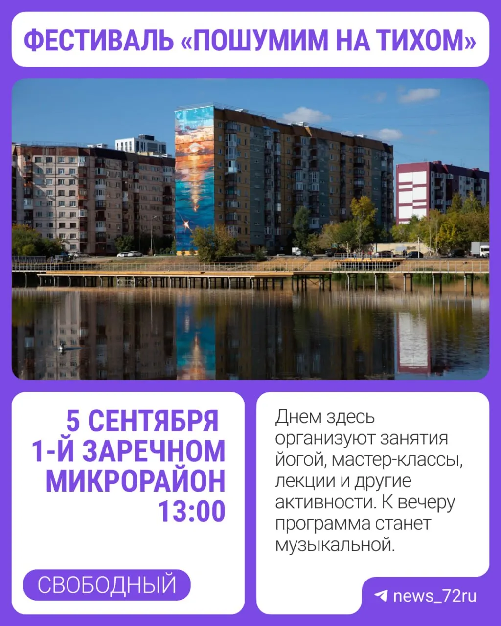 5 сентября у озера Тихого в районе 1-го Заречного микрорайона Тюмени пройдет фестиваль с бесплатным входом. Гости смогут поучаствовать в занятиях для всей семьи и насладиться вечерним концертом и фейерверком.