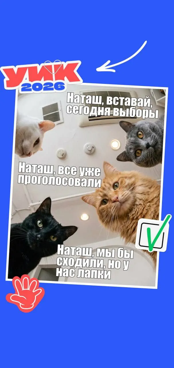 С 18 по 20 сентября 2026 года пройдут выборы всех уровней. Коротко о датах, кто может голосовать, какие документы взять с собой и немного мемов для настроения.