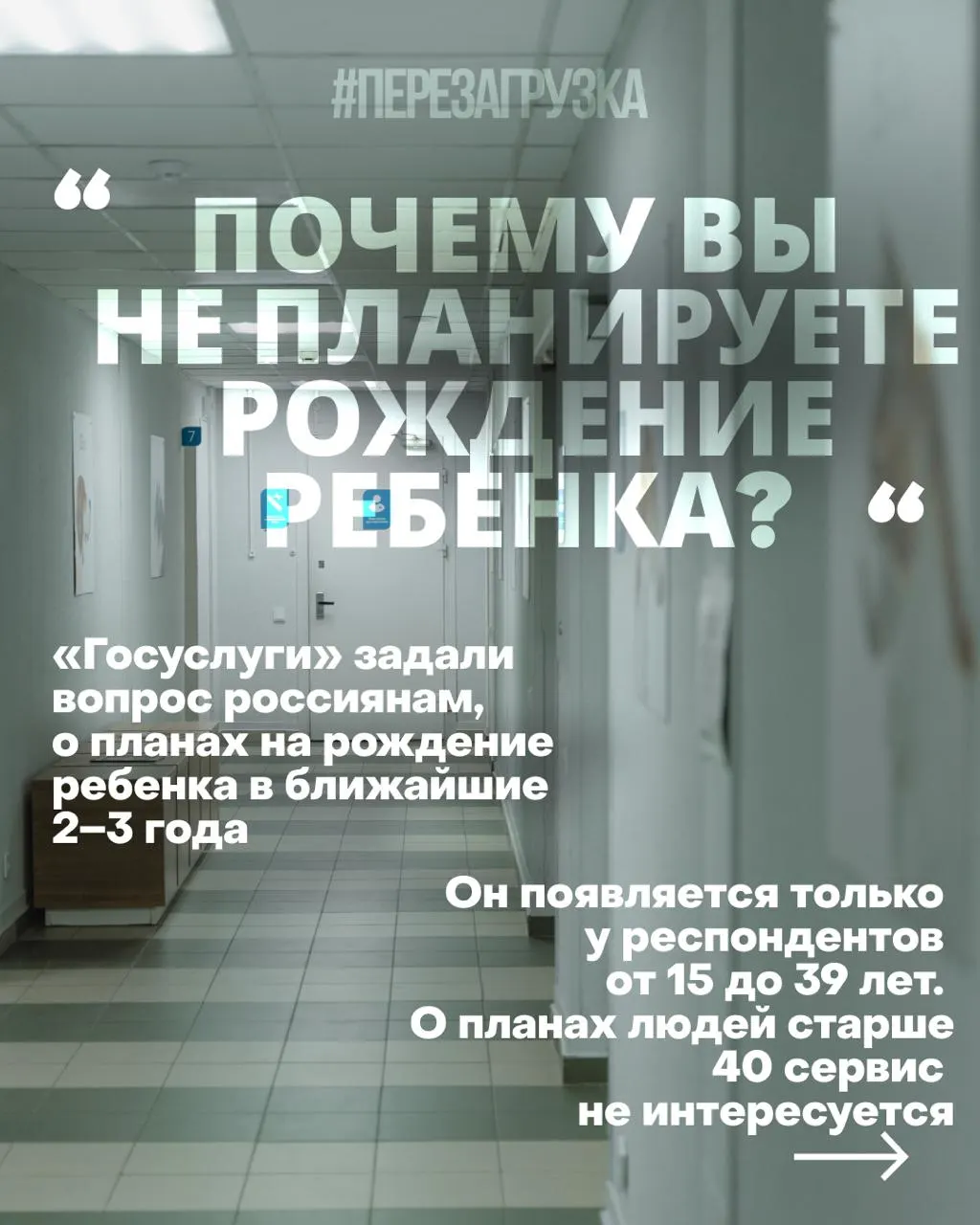 Госуслуги изучают планы россиянок на рождение в ближайшие годы; причина снижения рождаемости — дорогое жильё, нестабильная работа, проблемы с медициной, тревога на фоне войны.