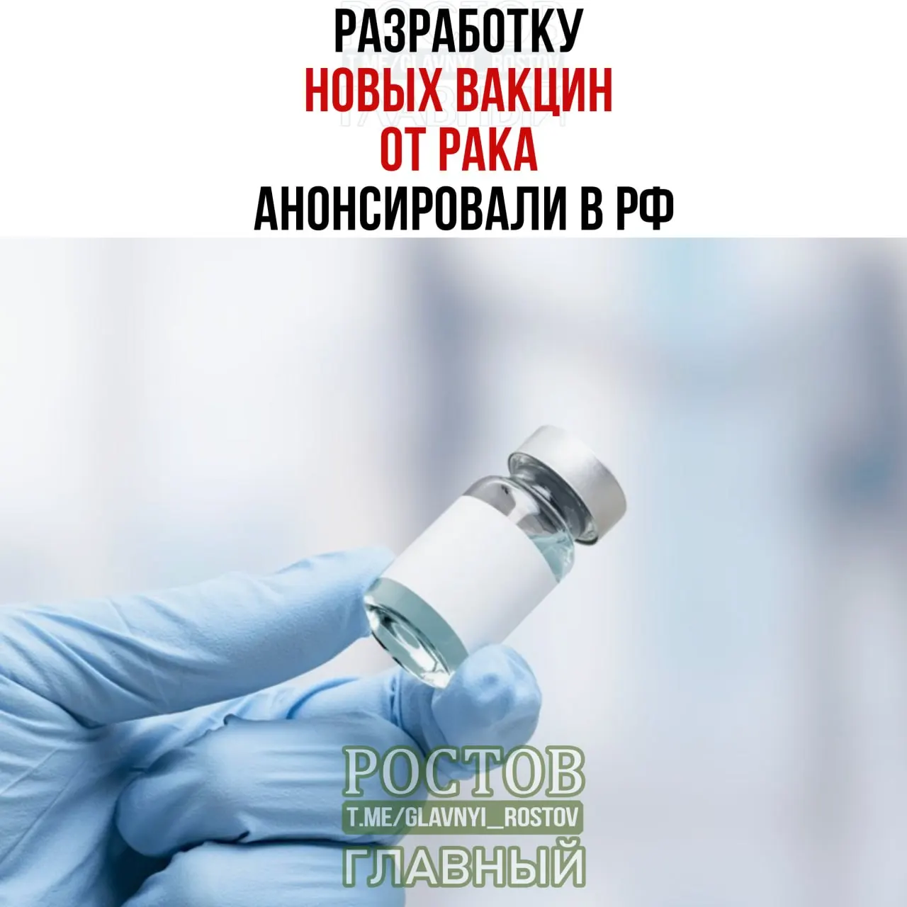 Объявлено о создании отечественных вакцин против рака, в том числе персонализированной мРНК-вакцины, применяемой впервые.