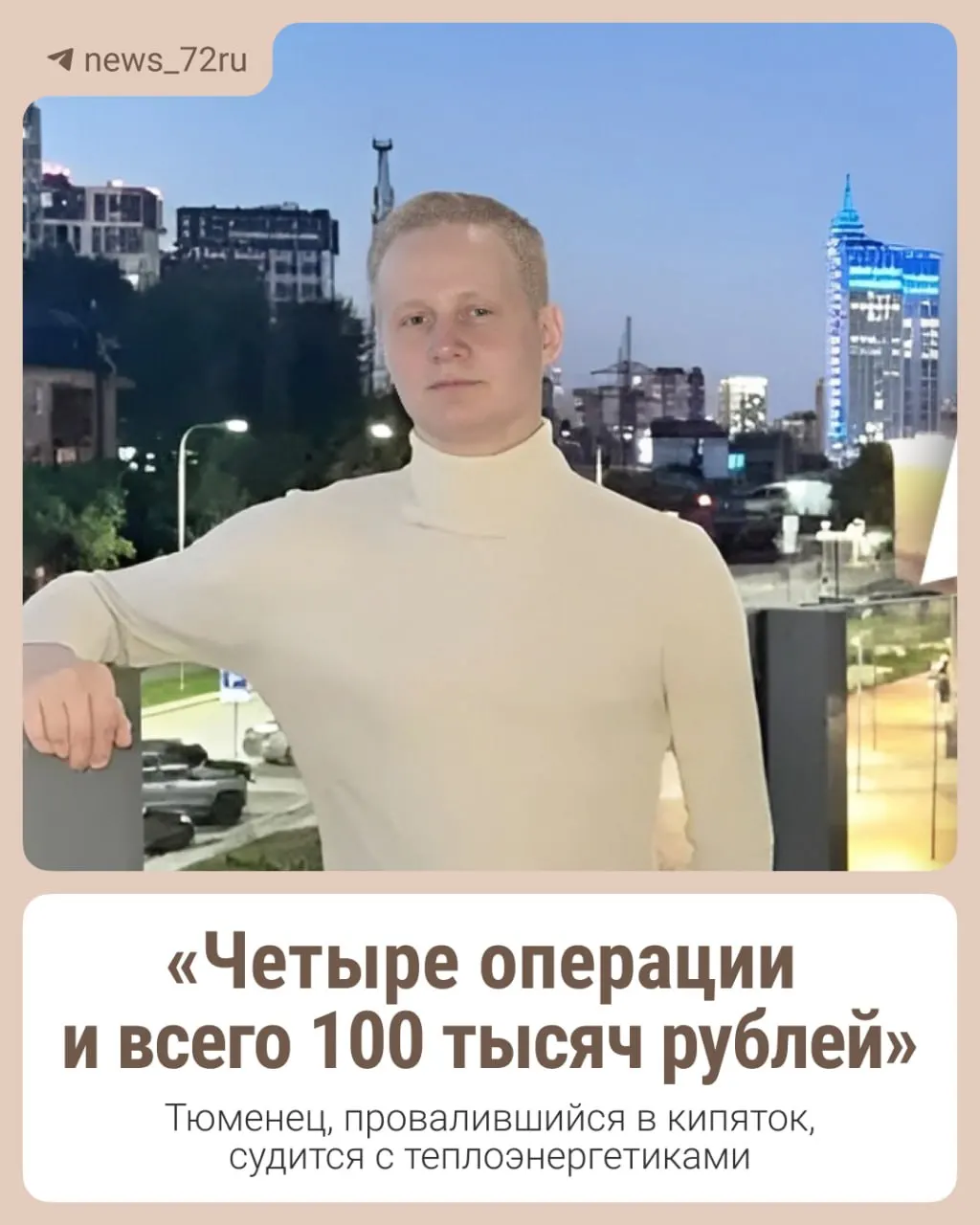 21-летний житель Тюмени перенёс четыре операции под общим наркозом после того, как на тротуаре улицы Харьковской провалился асфальт. Сейчас он требует компенсацию морального вреда от энергоснабжающей компании.