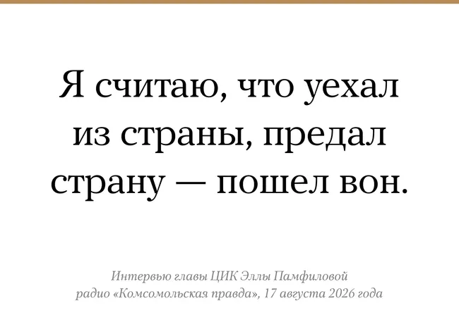 Глава Центризбиркома заявила о возможном запрете голосования за рубежом для граждан, покинувших страну, утверждая, что такие лица якобы предали её.