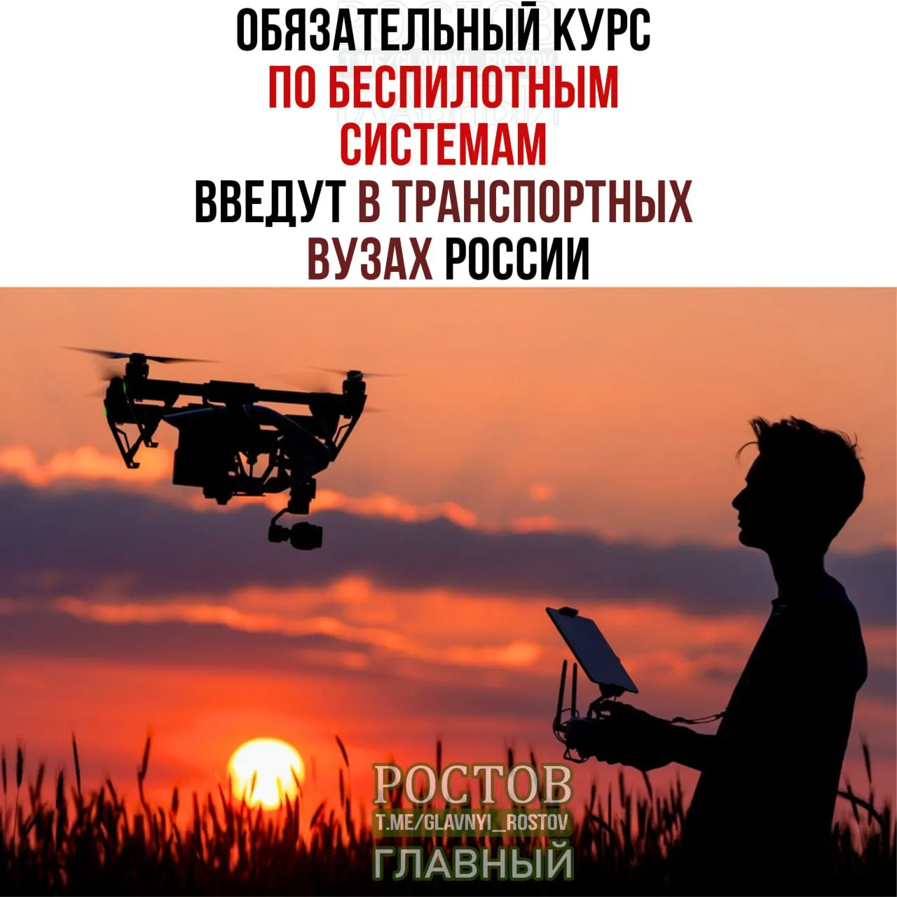 Минтранс объявил о старте курса по беспилотным системам во всех 19 транспортных вузах России с 1 сентября.